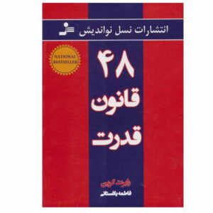 ۴۸ قانون قدرت نوشته رابرت گرین (فارسی)