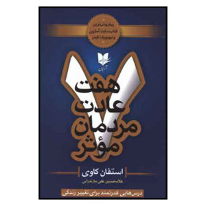 هفت عادت مردمان مؤثر (فارسی)