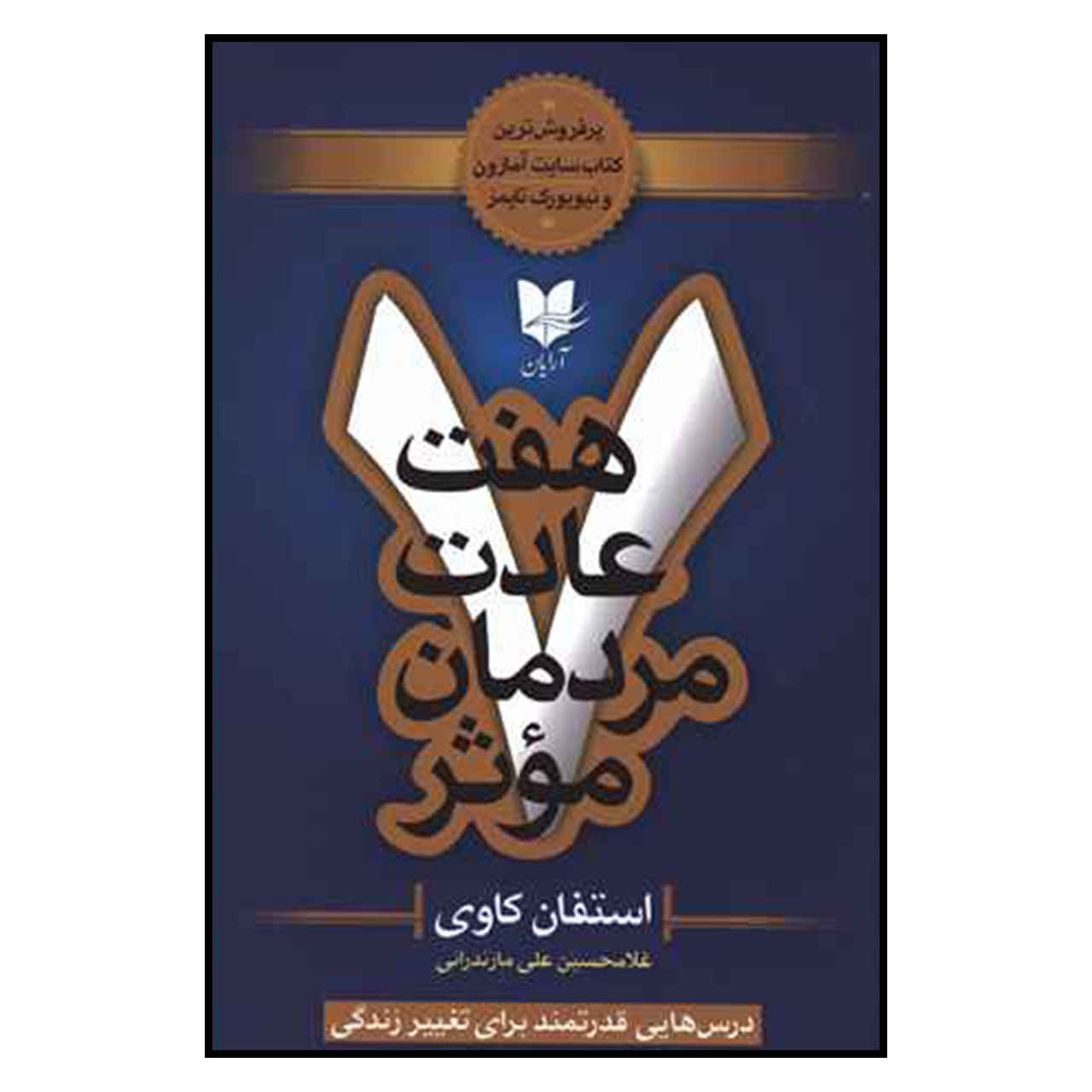 هفت عادت مردمان مؤثر (فارسی)