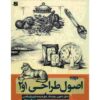 هنر طراحی مقدماتی نوشته ویلیام اف. پاول (فارسی)