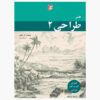 هنر طراحی ۲ اثر ویلیام اف. پاول (فارسی)