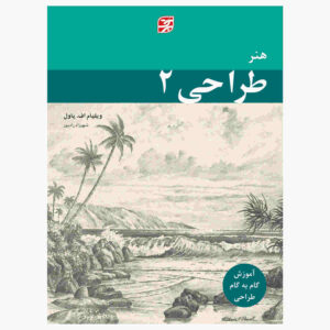 هنر طراحی ۲ اثر ویلیام اف. پاول (فارسی)