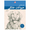 هنر طراحی حیوانات خانگی مورد علاقه، نوشته میا تاوناتی (فارسی)