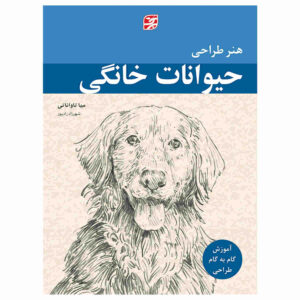 هنر طراحی حیوانات خانگی مورد علاقه، نوشته میا تاوناتی (فارسی)