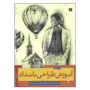 هنر طراحی با مداد، نوشته جین فرانکس (فارسی)