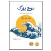 رمان موج بزرگ اثر پرل اس. باک (فارسی)