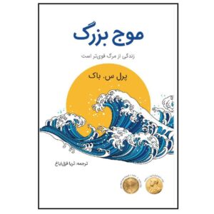 رمان موج بزرگ اثر پرل اس. باک (فارسی)