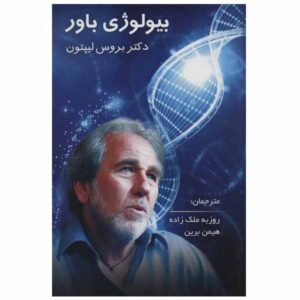 زیست‌شناسی باور، نوشته‌ی بروس اچ. لیپتون (فارسی)