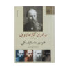 برادران کارامازوف اثر فئودور داستایوفسکی (فارسی)