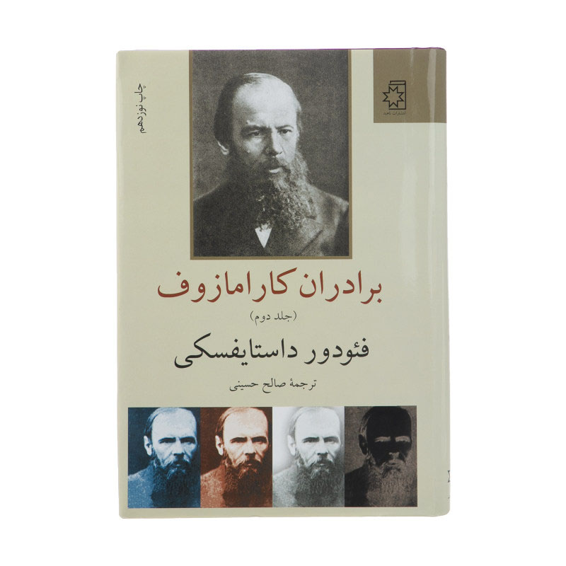برادران کارامازوف اثر فئودور داستایوفسکی (فارسی)