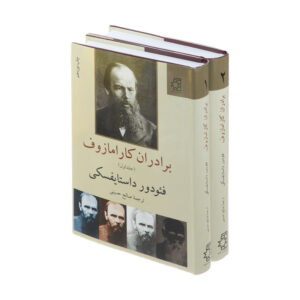 برادران کارامازوف اثر فئودور داستایوفسکی (فارسی)