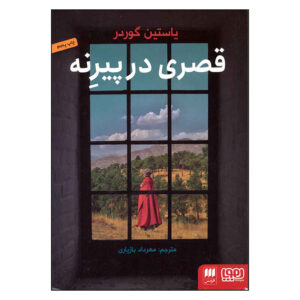 کتاب قلعه‌ای در پیرنه اثر یوستین گوردر