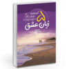 پنج زبان عشق نوشته گری چپمن (فارسی)