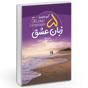 پنج زبان عشق نوشته گری چپمن (فارسی)