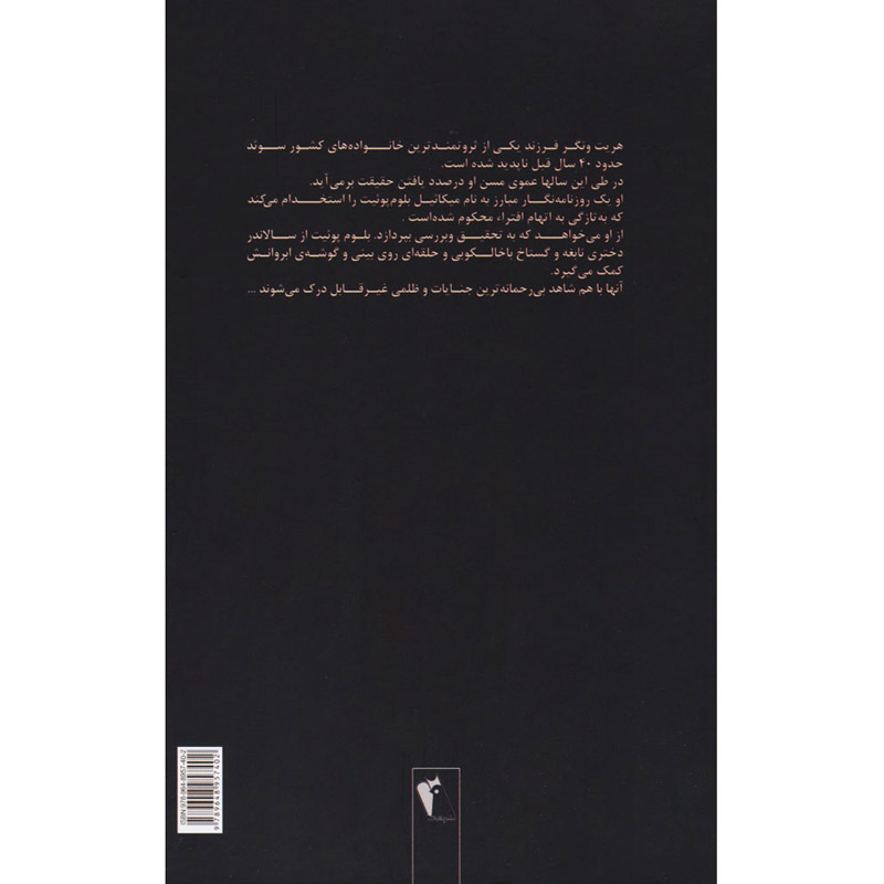 دختری با خالکوبی اژدها اثر استیگ لارسون (فارسی)
