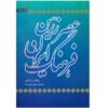 کتاب تاریخ ایران - عصر طلایی ایران نوشته ریچارد ن. فرای (فارسی)