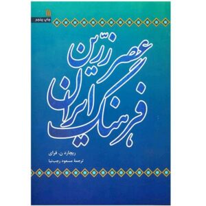 کتاب تاریخ ایران – عصر طلایی ایران نوشته ریچارد ن. فرای (فارسی)