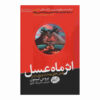 اثر ماه عسل اثر بروس اچ. لیپتون (فارسی)