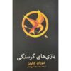 رمان بازی‌های گرسنگی اثر سوزان کالین (فارسی)