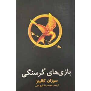 رمان بازی‌های گرسنگی اثر سوزان کالین (فارسی)