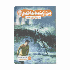 سونامی ژاپن ۲۰۱۱ نوشته لورن ترشیس (فارسی)