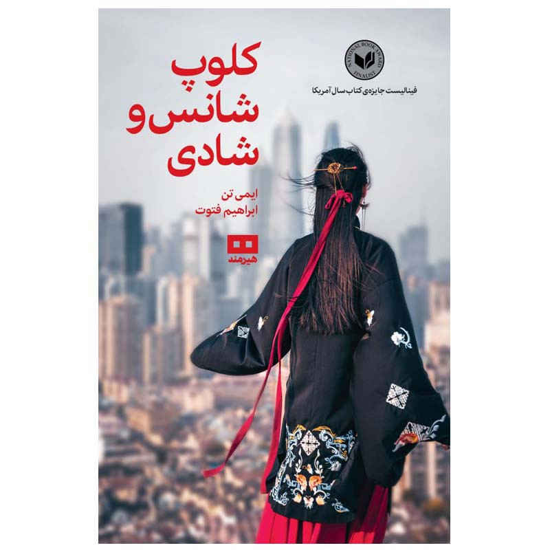 رمان باشگاه شادی و خوشبختی اثر ایمی تن (فارسی)