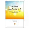 دروغ‌هایی که به خودمان می‌گوییم، نوشته‌ی جان فردریکسون (فارسی)