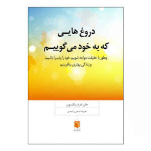 دروغ‌هایی که به خودمان می‌گوییم، نوشته‌ی جان فردریکسون (فارسی)