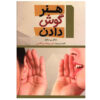هنر گمشده گوش دادن اثر مایکل پی. نیکولز (فارسی)