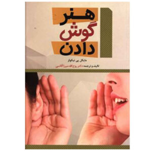 هنر گمشده گوش دادن اثر مایکل پی. نیکولز (فارسی)