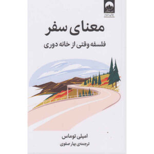 کتاب معنای سفر نوشته امیلی توماس (فارسی)