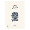 کتاب «مسیر بی‌خوابی» نوشته لیندسی براونینگ (فارسی)