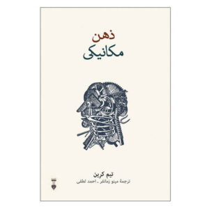 کتاب ذهن مکانیکی نوشته تیم کرین (فارسی)