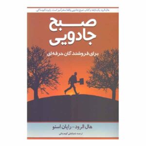 صبح جادویی برای فروشندگان، نوشته هال الرود (فارسی)