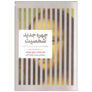خودنگاره شخصیت جدید اثر لوئیس بی. موریس (فارسی)