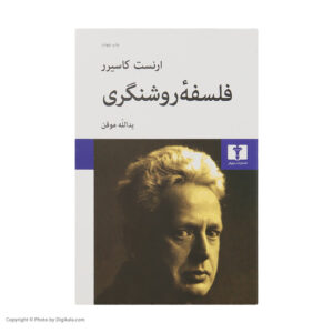 فلسفه روشنگری، نوشته ارنست کاسیرر (فارسی)
