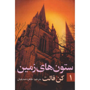 ستون‌های زمین جلد اول اثر کن فالت (فارسی)