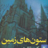 ستون‌های زمین جلد دوم اثر کن فالت (فارسی)