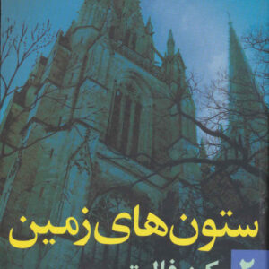ستون‌های زمین جلد دوم اثر کن فالت (فارسی)