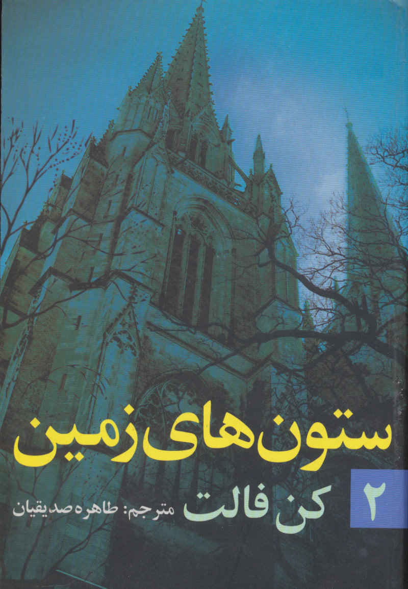ستونهای زمین جلد دوم اثر کن فالت (فارسی)