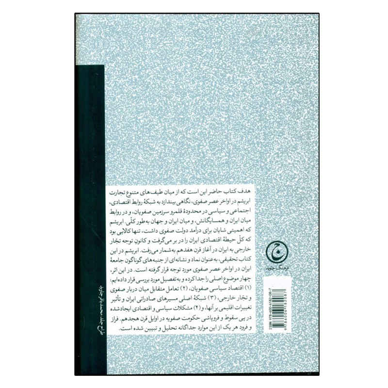 سیاست تجارت در ایران صفوی نوشته متی رودی