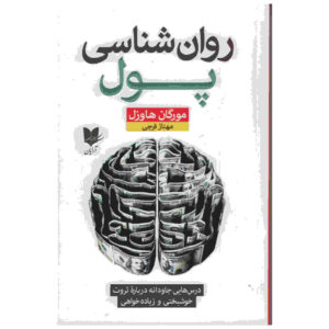 روانشناسی پول نوشته مورگان هاسل (فارسی)