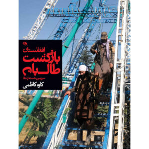 بازگشت طالبان اثر کاوه کاظمی