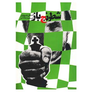 رمان کوتاه بازی سلطنتی اثر اشتفان تسوایگ (فارسی)