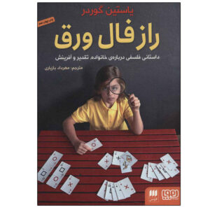 رمان رمز و راز بازی یک نفره نوشته جوستین گاردر (فارسی)