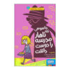 کتاب جاسوسی که عاشق شام مدرسه بود