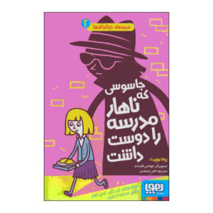 کتاب جاسوسی که عاشق شام مدرسه بود