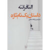 داستان یک نام جدید نوشته النا فرانته (فارسی)
