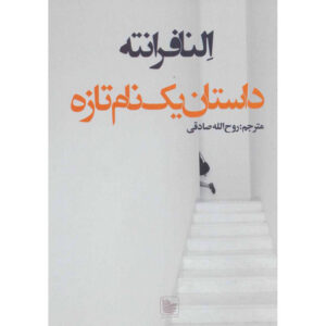 داستان یک نام جدید نوشته النا فرانته (فارسی)