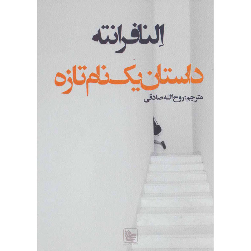 داستان یک نام جدید نوشته النا فرانته (فارسی)